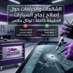 كشف حقائق وخرافات تصليح شروخ زجاج السيارات في مركز توتال جلاس التجمع الخامس.
