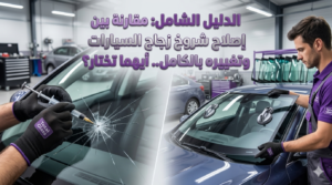 مقارنة بين اصلاح شروخ زجاج السيارات وتغييره بالكامل في مركز توتال جلاس التجمع الخامس.