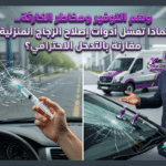 صورة توضيحية لاستخدام أدوات الإصلاح المنزلية التجارية والتي تفتقر للدقة الهندسية اللازمة لإتمام عملية تصليح شروخ زجاج السيارات بشكل آمن ومستدام.