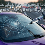 صورة توضيحية تبين تأثير ضغط الهواء واهتزازات الطرق السريعة على تمدد الكسور، مما يستوجب سرعة التدخل لـ علاج شروخ زجاج السيارات بمركز توتال جلاس التجمع الخامس.