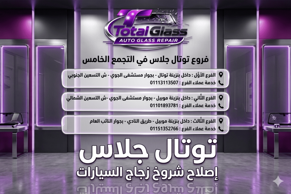 بطاقة توضيحية تعرض عناوين وأرقام فروع مركز توتال جلاس، أفضل محل تصليح زجاج السيارات بالتجمع الخامس المتخصص في لحام وعلاج الشروخ بالليزر.