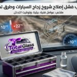 أسباب عودة شرخ زجاج السيارة وتأثير التغيرات الحرارية على اللحام.
